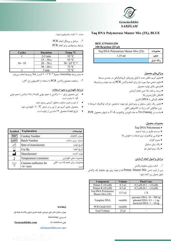 مستر میکس آماده مخصوص PCR (2X)